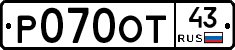 Р070ОТ43 - 
