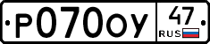Р070ОУ47 - 