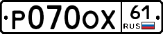 Р070ОХ61 - 