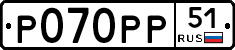 Р070РР51 - 