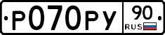 Р070РУ90 - 