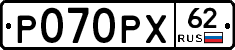 Р070РХ62 - 