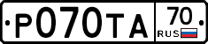 Р070ТА70 - 