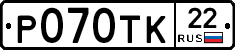 Р070ТК22 - 