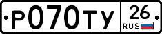 Р070ТУ26 - 