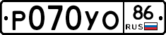 Р070УО86 - 