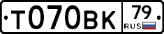 Т070ВК79 - 