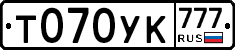 Т070УК777 - 