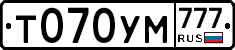 Т070УМ777 - 