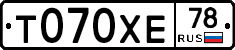 Т070ХЕ78 - 