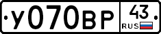 У070ВР43 - 