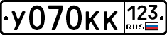 У070КК123 - 