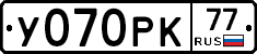 У070РК77 - 