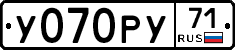 У070РУ71 - 