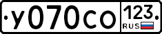 У070СО123 - 