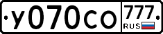 У070СО777 - 