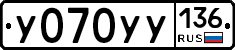 У070УУ136 - 