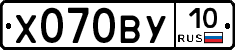 Х070ВУ10 - 