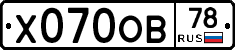 Х070ОВ78 - 