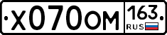 Х070ОМ163 - 