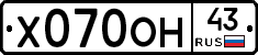 Х070ОН43 - 