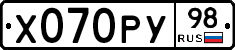 Х070РУ98 - 