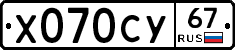 Х070СУ67 - 