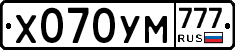 Х070УМ777 - 