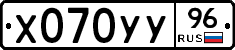 Х070УУ96 - 