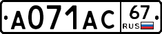 А071АС67 - 