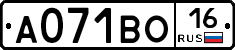 А071ВО16 - 