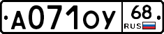 А071ОУ68 - 