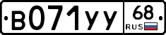 В071УУ68 - 