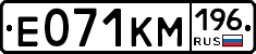 Е071КМ196 - 
