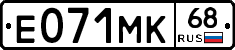 Е071МК68 - 