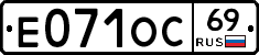 Е071ОС69 - 
