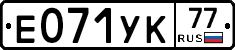 Е071УК77 - 