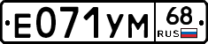 Е071УМ68 - 