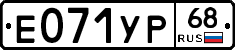 Е071УР68 - 