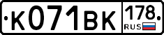К071ВК178 - 