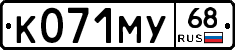 К071МУ68 - 