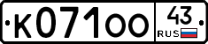 К071ОО43 - 