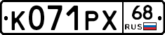 К071РХ68 - 