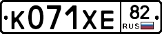 К071ХЕ82 - 