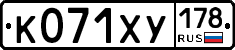 К071ХУ178 - 