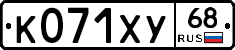 К071ХУ68 - 