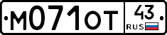М071ОТ43 - 