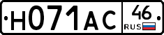 Н071АС46 - 