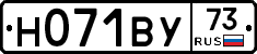 Н071ВУ73 - 