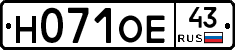 Н071ОЕ43 - 
